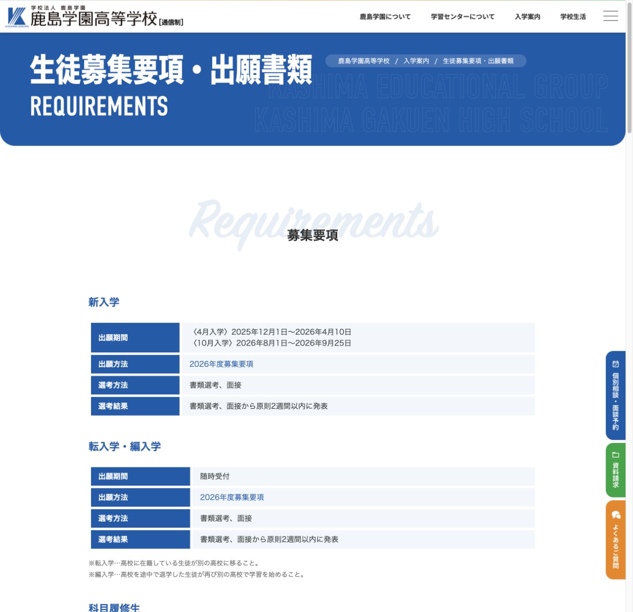 2026年度の新入学と転入学編入学の出願期間・選考方法を示す公式募集要項