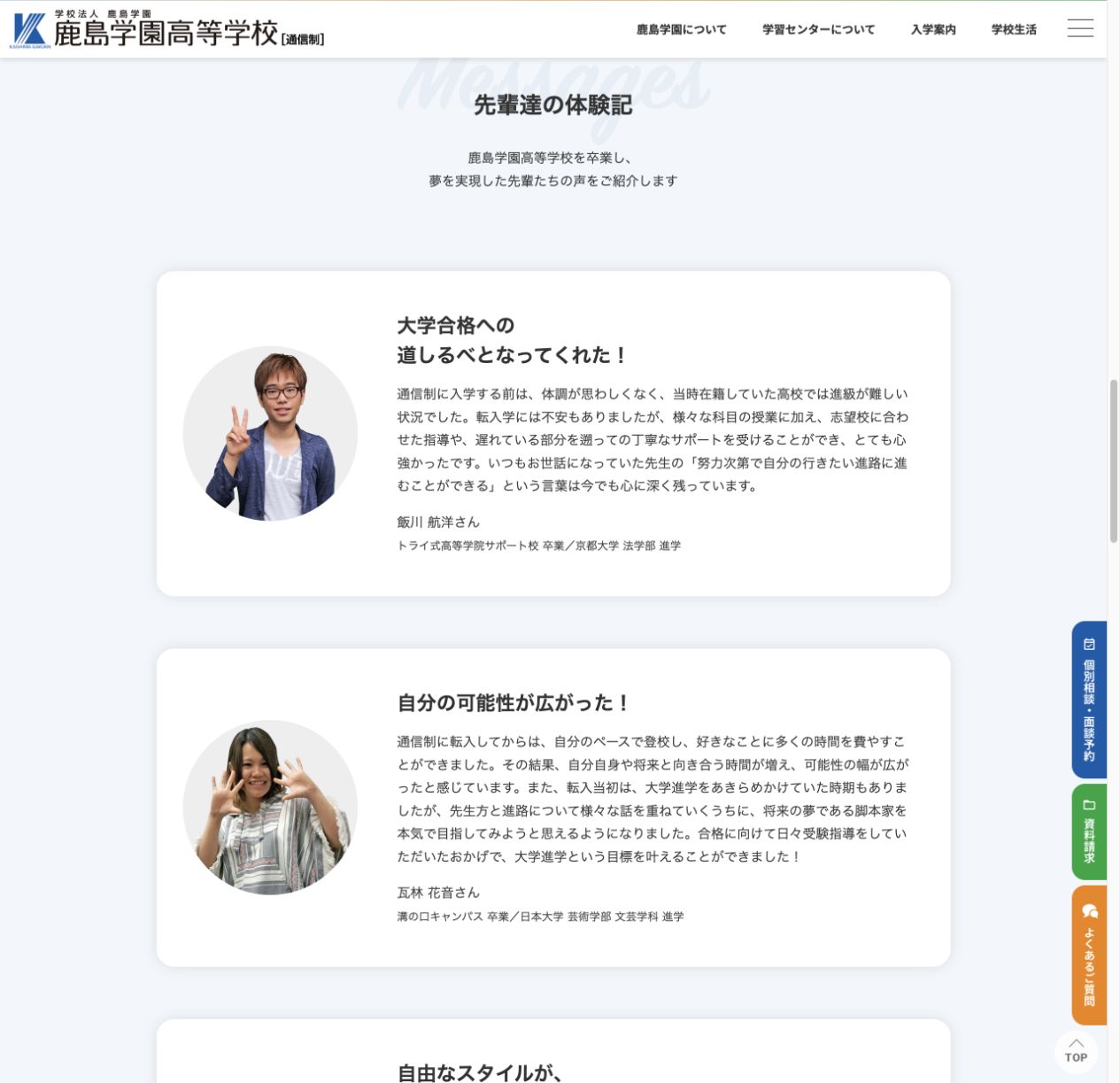 鹿島学園高等学校の卒業生体験記と大学進学例を紹介する公式画面