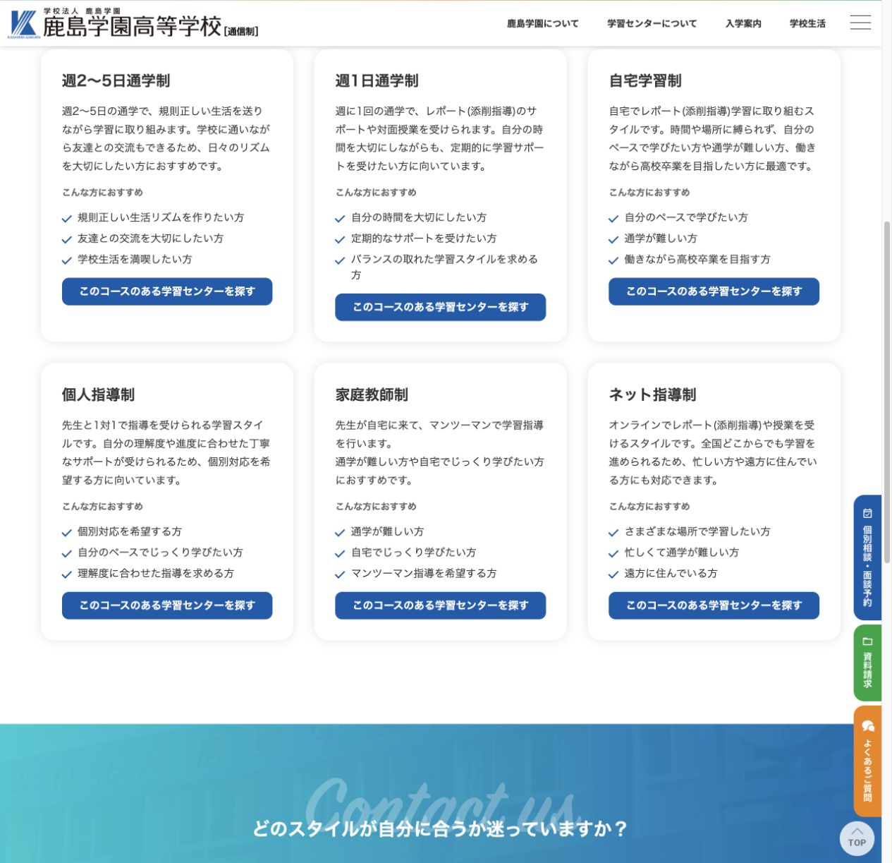 週2日から5日、週1日、自宅、個人、家庭教師、ネットの6つの学習スタイルを示す公式画面