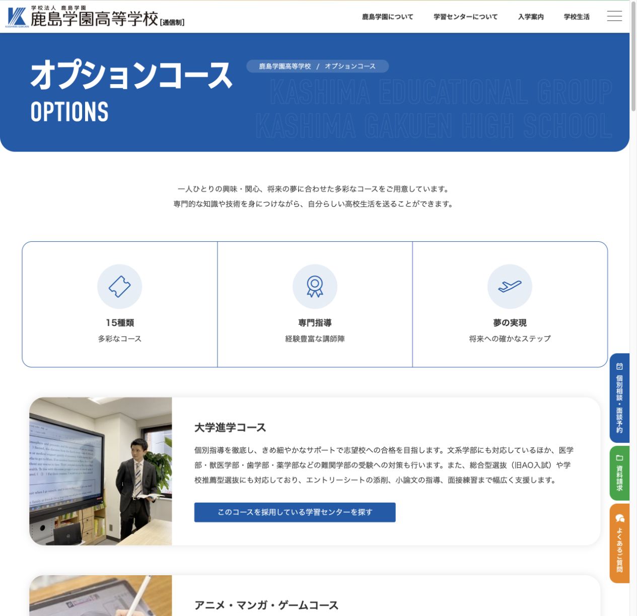 15種類のオプションコースと大学進学コースを紹介する公式画面