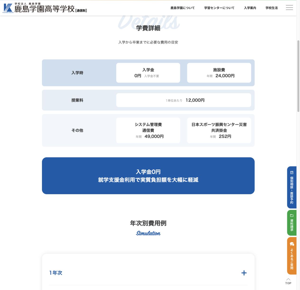 入学金0円、施設費、授業料、システム管理費などを示す鹿島学園高等学校の公式学費画面