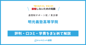 明光義塾高等学院の評判・口コミ・学費をまとめて解説