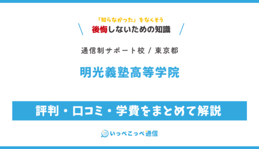 明光義塾高等学院の評判・口コミ・学費をまとめて解説