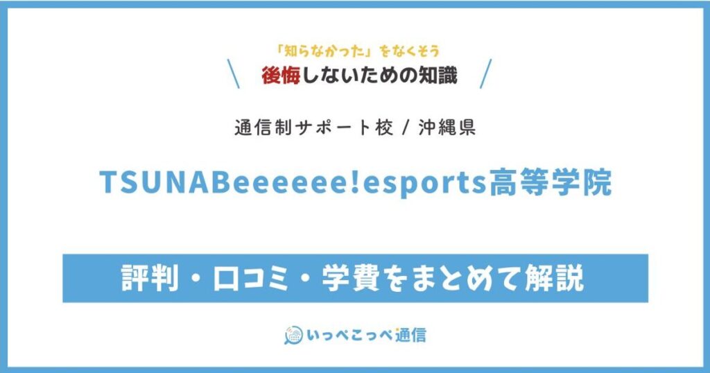 TSUNABeeeeee!esports高等学院の評判・口コミ・学費をまとめて解説
