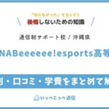 【通信制高校サポート校】TSUNABeeeeee!esports高等学院の評判は？学費・eスポーツ学習を解説