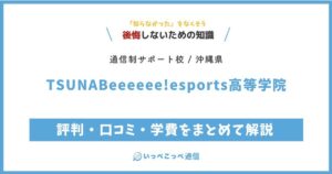 TSUNABeeeeee!esports高等学院の評判・口コミ・学費をまとめて解説