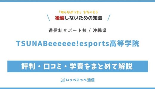 【通信制高校サポート校】TSUNABeeeeee!esports高等学院の評判は？学費・eスポーツ学習を解説