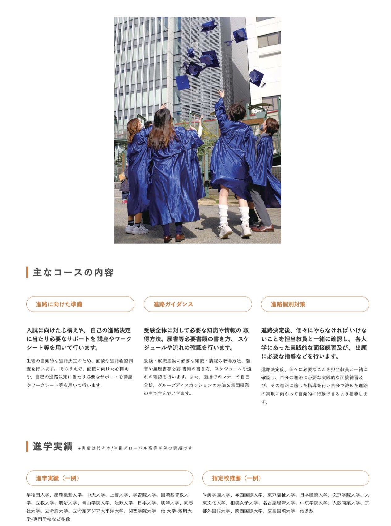 進路準備、進路ガイダンス、進路個別対策と進学実績の注記を示す公式画面
