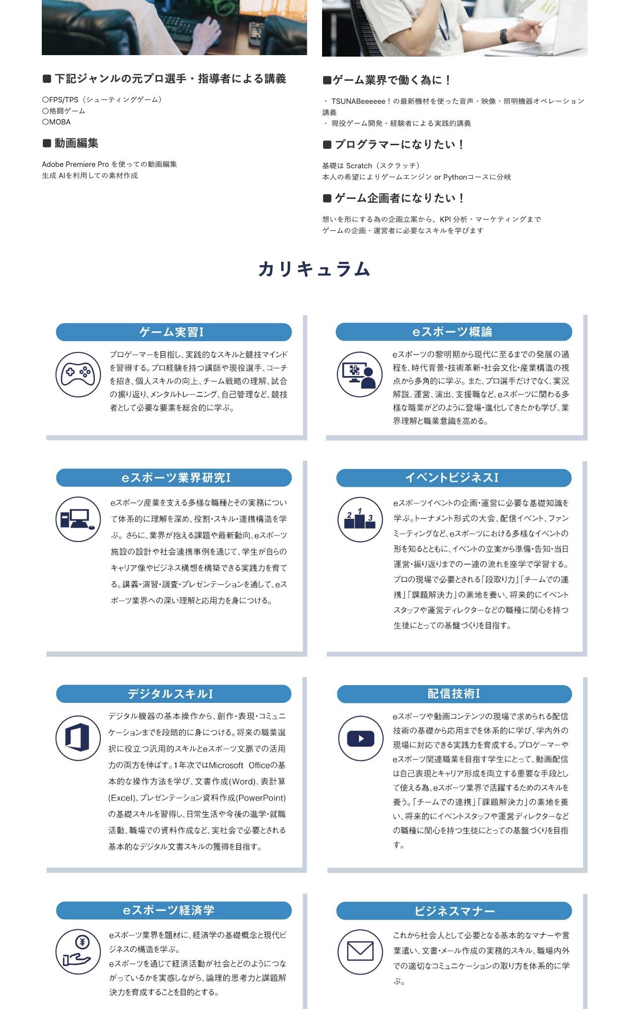 eスポーツ実技、動画編集、ゲーム業界、プログラミング、ゲーム企画の学びを示す公式画面