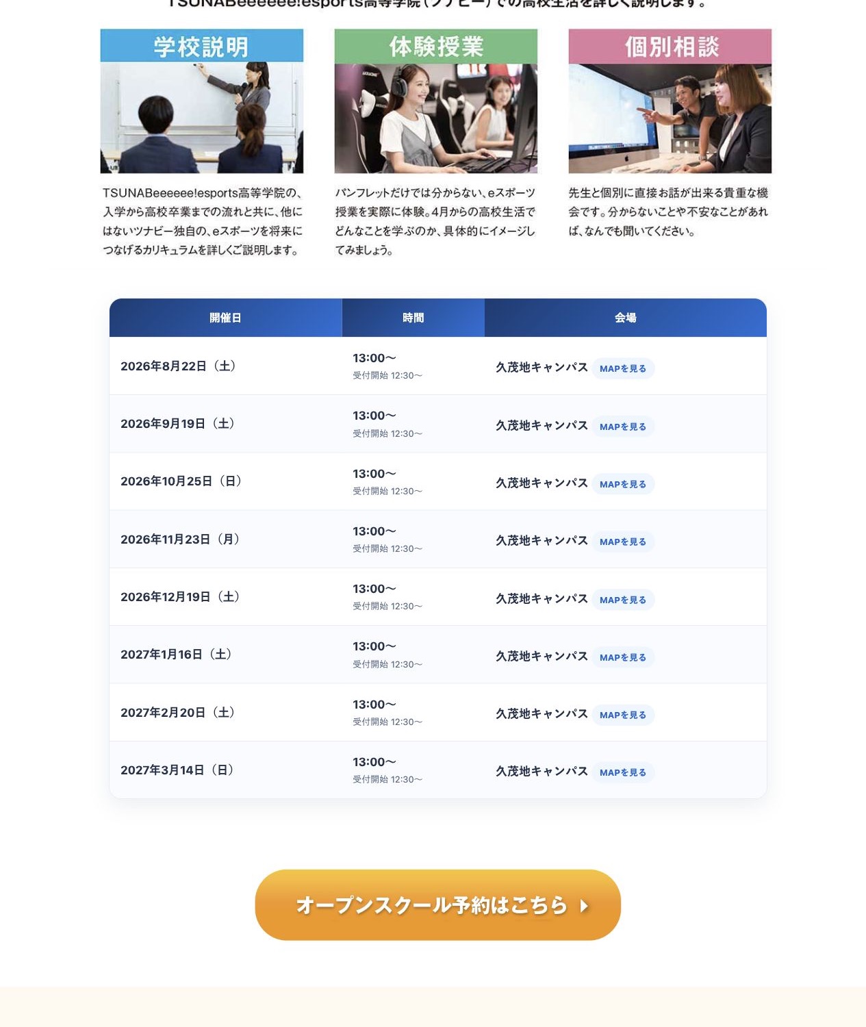 学校説明、eスポーツ体験授業、個別相談とオープンスクール日程を示す公式画面