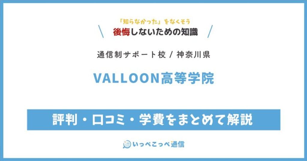 VALLOON高等学院の評判・口コミ・学費をまとめて解説