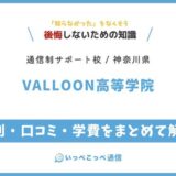 【通信制高校サポート校】VALLOON高等学院の評判は？学費・美大受験を解説