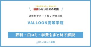 VALLOON高等学院の評判・口コミ・学費をまとめて解説