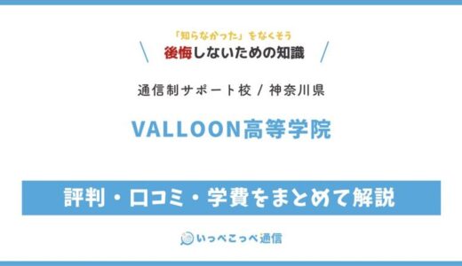 【通信制高校サポート校】VALLOON高等学院の評判は？学費・美大受験を解説