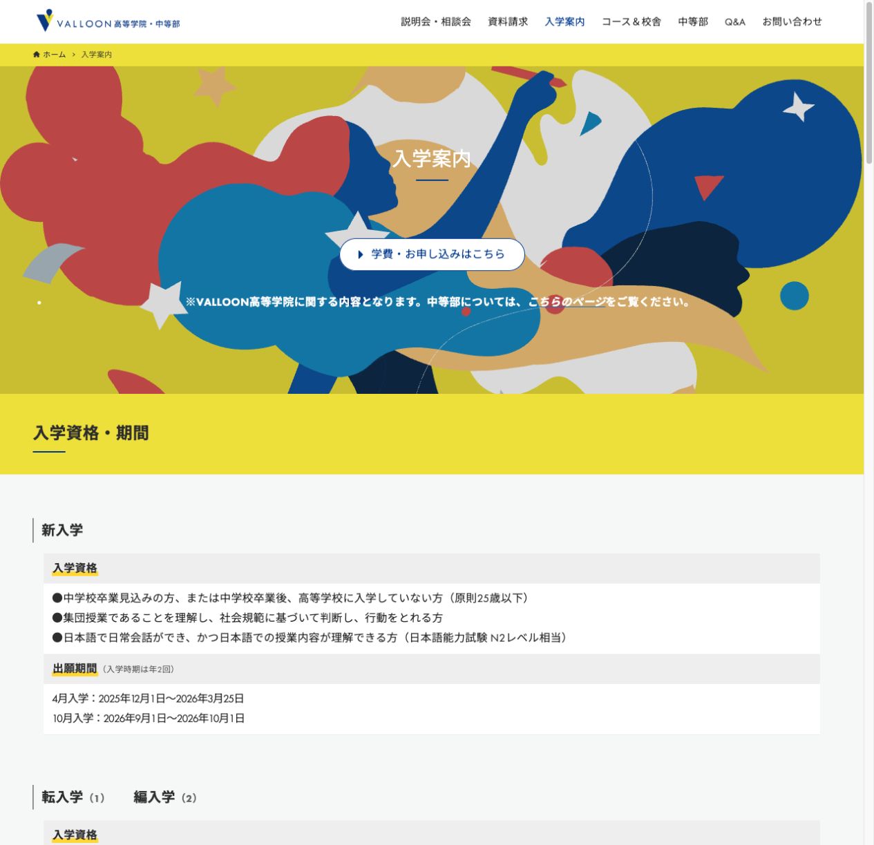 VALLOON高等学院の新入学・転入学・編入学の応募資格と入学手順を示す公式画面