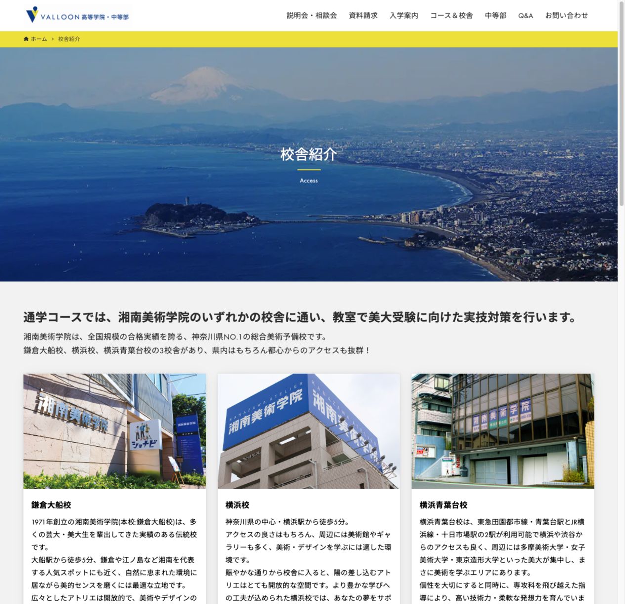 鎌倉大船校・横浜校・横浜青葉台校の3校舎を紹介するVALLOON高等学院公式画面