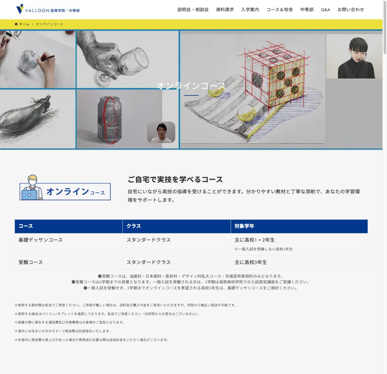 自宅で実技を学べるオンラインコースの対象学年とコースを示す公式画面