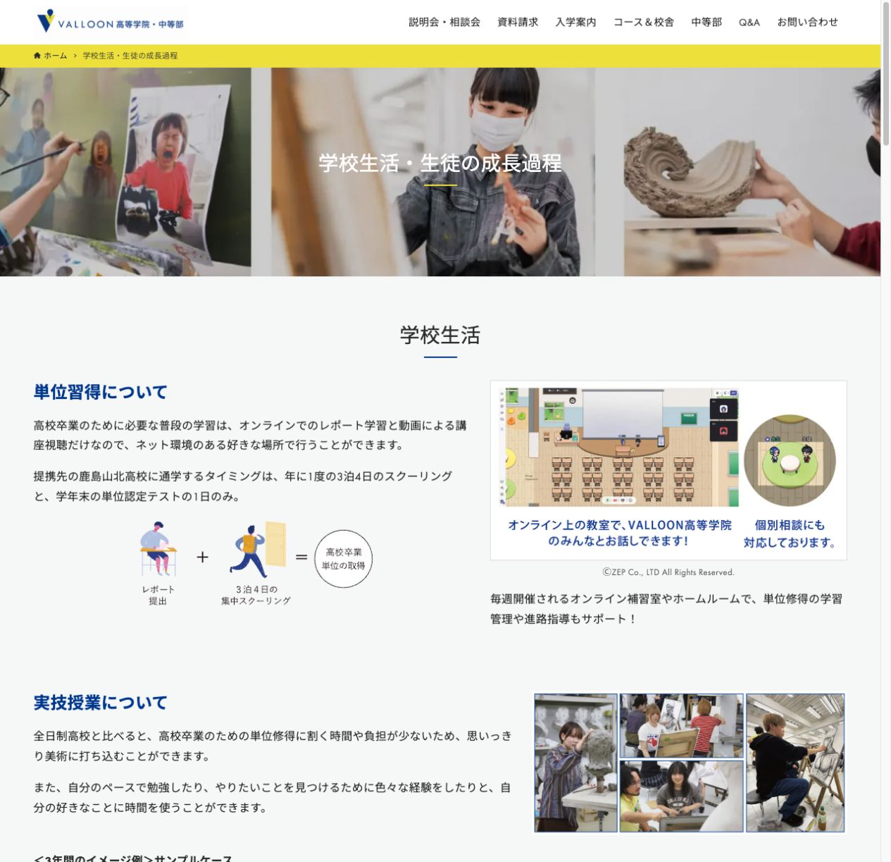オンラインのレポート学習と年1回3泊4日のスクーリングを説明するVALLOON高等学院公式画面