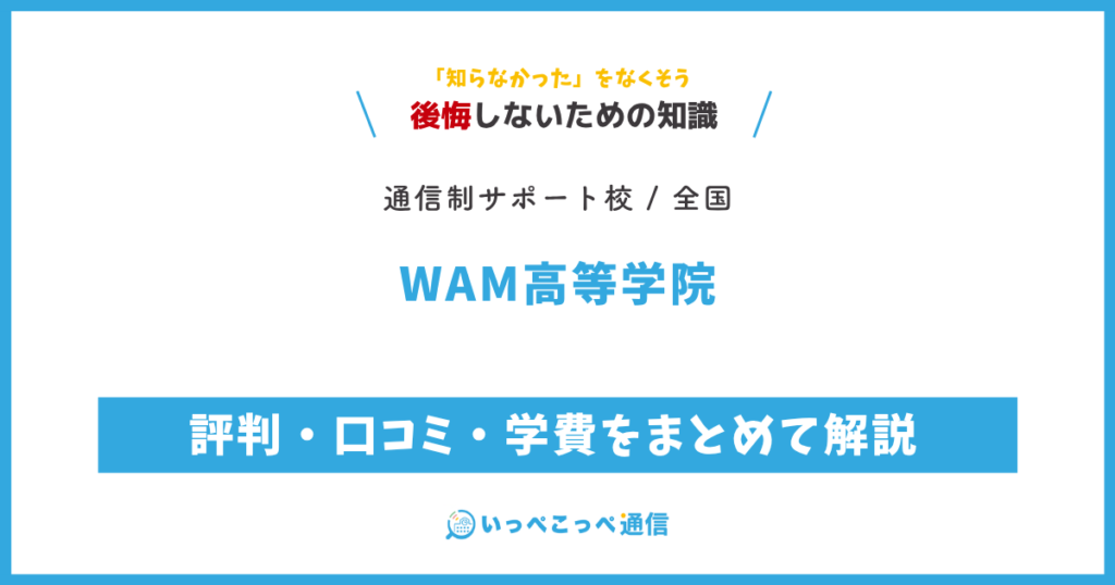 WAM高等学院の評判・口コミ・学費をまとめて解説