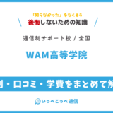 【通信制高校サポート校】WAM高等学院の評判は？学費・メタバース校を解説