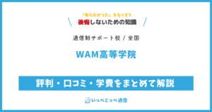 WAM高等学院の評判・口コミ・学費をまとめて解説