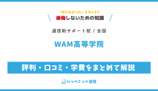 【通信制高校サポート校】WAM高等学院の評判は？学費・メタバース校を解説
