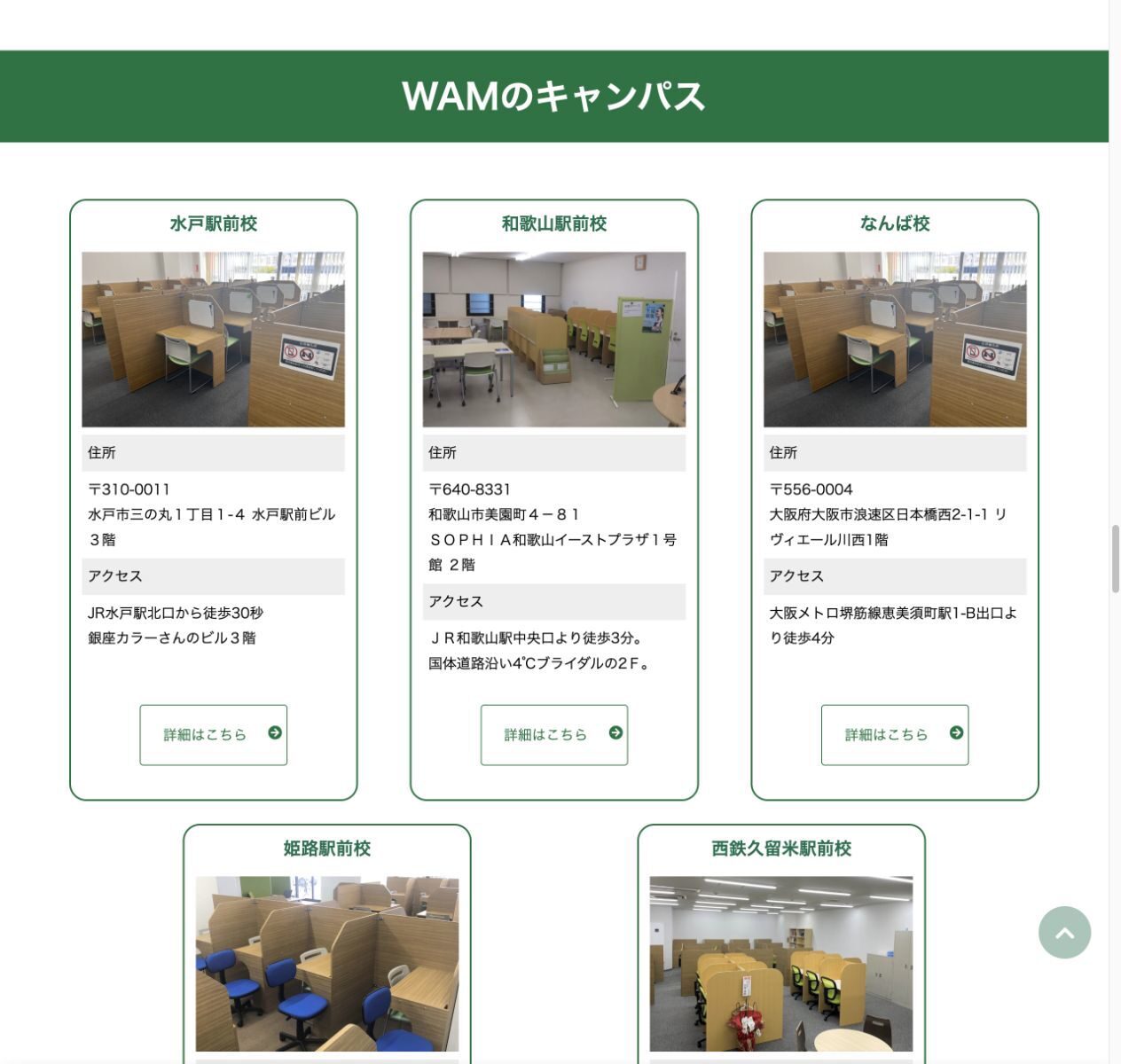 WAM高等学院の水戸・和歌山・なんば・姫路・西鉄久留米のキャンパスを紹介する公式画面