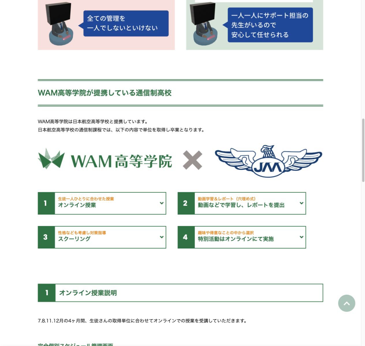 WAM高等学院が日本航空高等学校と提携する通信制高校サポート校であることを説明する公式画面