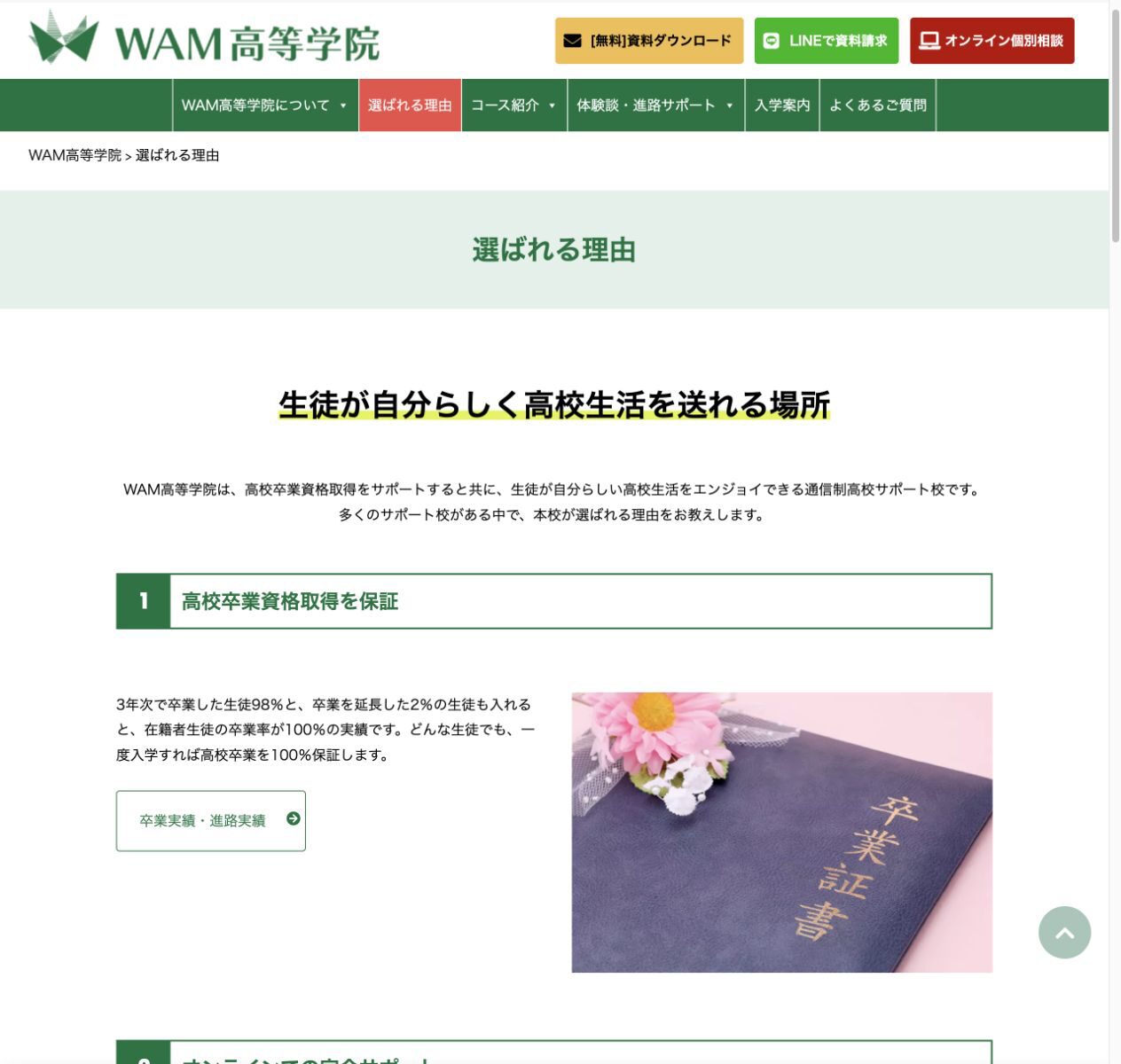 WAM高等学院の学習・卒業・進路・メンタル面のサポートを説明する公式画面