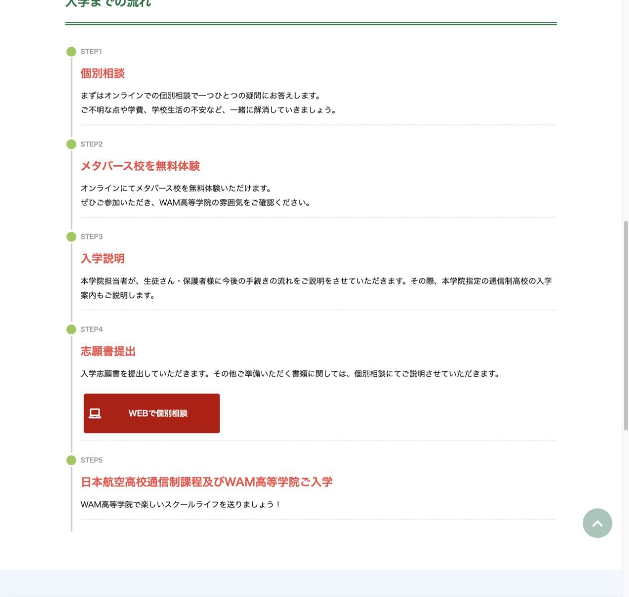 WAM高等学院の個別相談で学費などの疑問に答えることを説明する公式画面