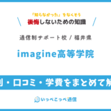 【通信制高校サポート校】imagine高等学院の評判は？学費・福井の通学コースを解説