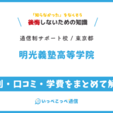 【通信制高校サポート校】明光義塾高等学院の評判は？学費・さくら国際高校との関係を解説