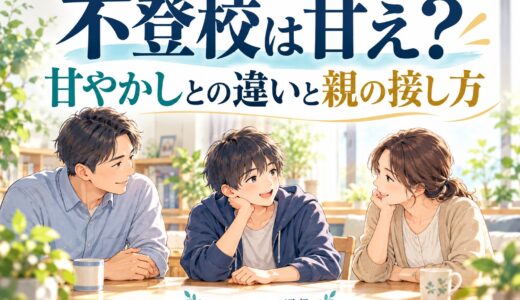 不登校は甘え？甘やかしとの違いと親の接し方を解説