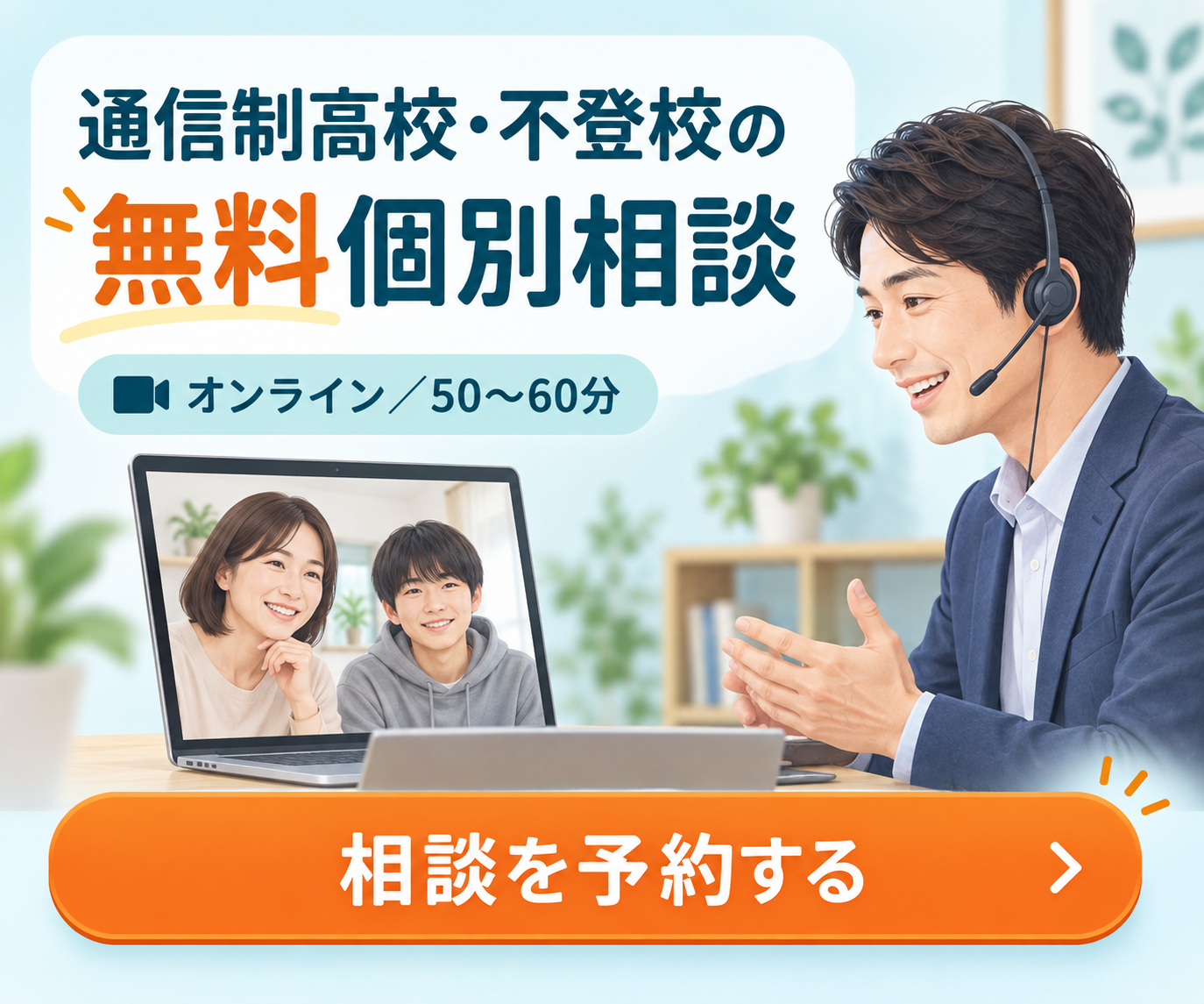 通信制高校・不登校の無料個別相談