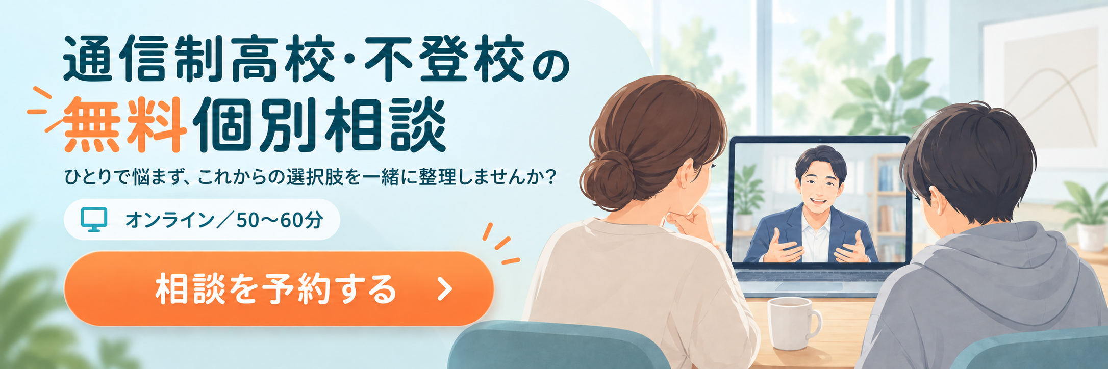 通信制高校・不登校の無料個別相談
